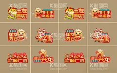 龙年主题文字  - 源文件下载【酷图网】龙年,新年,吉祥龙,龙年吉祥物,卡通龙年,龙年形象,2024,2024新年,恭喜发财,龙年大吉,财源广进,龙年文字,舞狮,春节氛围,春节美陈,新年主题,新年文案