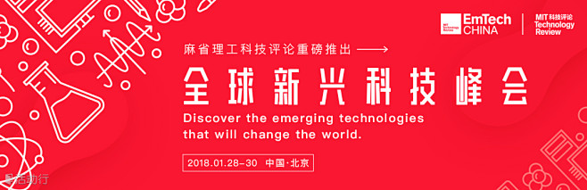 EmTech China全球新兴科技峰会