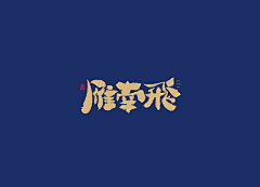 宇宙超级无敌花采集到LOGO、字体