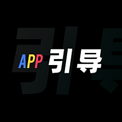 娜可噜噜采集到app引导界面