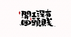 Gona’采集到字体设计