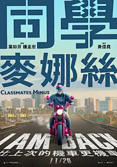 同学麦娜丝 (1300×1852) 台湾金马奖的电影作品，海报主打一个梗，比机车更机车，骚粉机车。海报制作却比较粗糙。P图相当的随性。
