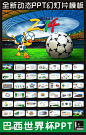 2014巴西世界杯足球活动方案设计PPT