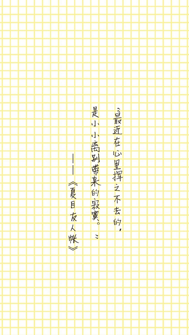 夏目友人帐经典语录文字手机壁纸