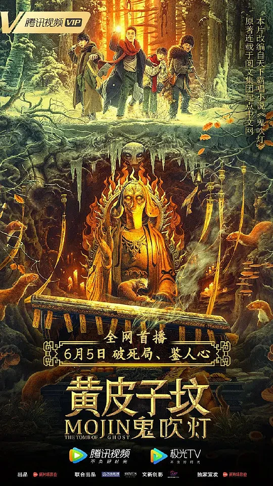 鬼吹灯之黄皮子坟 海报-花瓣网