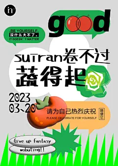 虽然卷不过但我“蔬”得起｜海报设计 - 小红书