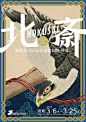 日式展览活动海报设计