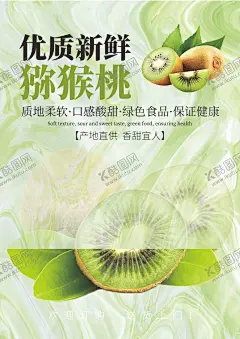 猕猴桃单页 【酷图网】猕猴桃,猕猴桃海报,水果,奇异果,猕猴桃采摘,奇异果海报,猕猴桃采摘节,展板,宣传单,PSD分层素材,水果海报,黄心猕猴桃,超市海报,特价促销海报,猕猴桃广告,猕猴桃包装,水果促销,红心猕猴桃,猕猴桃酒,野生猕猴桃,猕猴桃饮料,进口奇异果,奇异果广告,猕猴桃节,猕猴桃文化,猕猴桃艺术节
