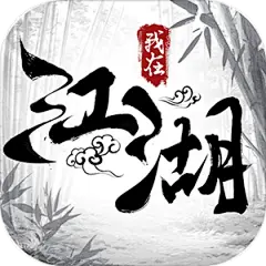 我在江湖-经典仙侠手游大作