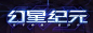 logo_幻星纪元