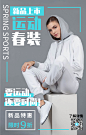 简约春季运动服装促销活动手机海报