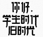 《你好，学生时代 · 旧时光》主题字体设计-UI中国-专业用户体验设计平台