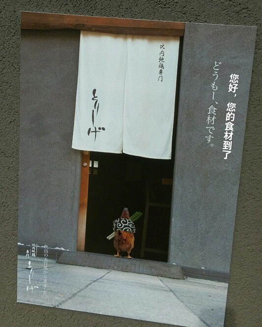 日本一家烤鸡肉串店的海报，惨萌惨萌的……...
