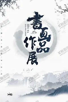 书画作品展 【酷图网】作品展,创意个性时尚,美术作品展,书画作品展,书法作品展,个人作品展,毕业作品展,我的作品展,作品展板模板,作品展板,作品展架,学生作品展,摄影作品展,作品展海报,优秀作品展,儿童作品展,个人展览,展览设计,展会,绘画展览,创意展览,展览馆,展览厅,画展,艺术展,摄影展,书法展,设计展