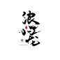 板写 浪 里 小 黑 龙 关注可商