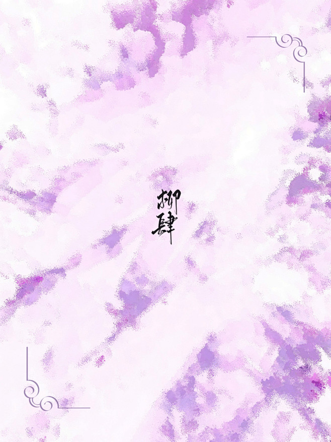 @柳肆折了，
