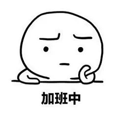 加班 斗图表情包大全 - 与 加班 相关的表情包 - 斗图表情包在线制作