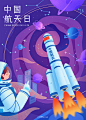 中国航天日扁平噪点肌理插画海报，约稿+V17819854568
