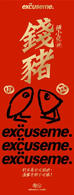 祝你：豬頭興旺 // by excuseme.studio : 豬頭興旺//by excuseme.studio