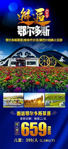 邂逅鄂尔多斯内蒙古旅游海报--源文件下载