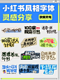 小红书松弛感字体海报设计分享 - 小红书