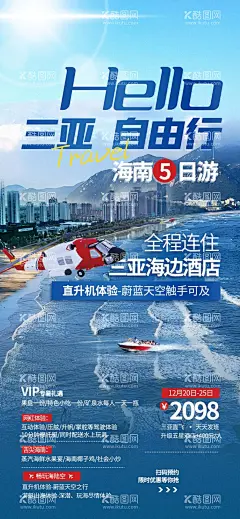 三亚自由行旅游海报  - 源文件下载【酷图网】三亚旅游,海南旅游,蜈支洲岛,南山文化苑,天涯海角,呀诺达,热带雨林,旅游海报,旅游宣传单,旅游展架,旅游易拉宝,定制游,小包团,三亚旅游海报,三亚旅游广告,海南旅游广告,海南旅游海报,旅游微信宣传,旅游微信广告,微信旅游,自由行旅游,零购物,三亚景区,海南旅游展架,三亚旅游展架,三亚,港澳