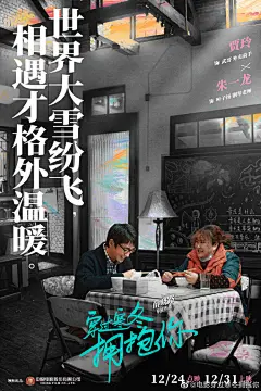 #穿过寒冬拥抱你关系海报#
只要你在身边，我就不再孤单。当我们放声大笑，冬天就害怕了。
#电影穿过寒冬拥抱你# 12月24日温暖点映，12月31日拥抱跨年。
@薛晓路 执导，@黄渤 @贾玲 领衔主演，@朱一龙 徐帆 @高亚麟 @吴彦姝 @许绍雄 主演，@周冬雨 特别友情出演。 ​​​​