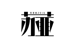 小亮jiwenliang采集到字体—排版