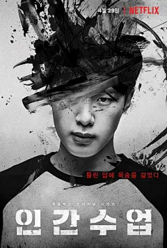 人间课堂 인간수업 海报