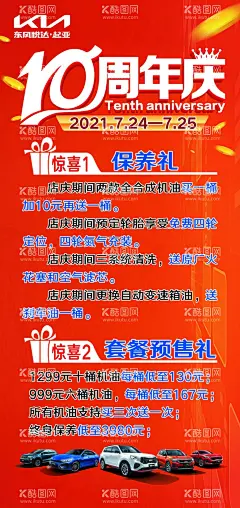 十周年店庆展架缤纷钜惠海报汽车海报  - 源文件下载【酷图网】十周年店庆,店庆海报,缤纷钜惠海报,汽车海报,东风本田店庆