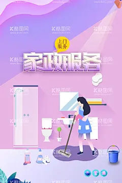 家政服务 清洁育婴  - 源文件下载【酷图网】家政服务,家政海报,家政挂图,家政服务挂图,家政服务海报,家政服务展板,家政广告,家政服务宣传,家政中心,保姆上门服务,家政招聘,保洁,保洁公司,家政保洁,保姆,家政培训,育婴员,家政背景,月嫂招聘,打扫卫生,清洁,管家,育婴,保洁服务,钟点工,家政保姆