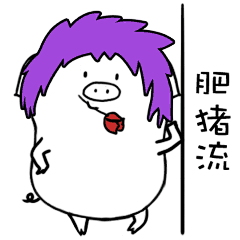 小汤猪表情包-肥猪流，非主流