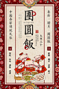 中国春节传统民俗大年三十团圆饭海报图片设计模板|PSD