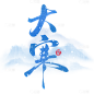 冬季节气大寒毛笔字组合艺术字元素