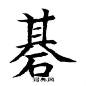 基字楷书写法_基楷书怎么写好看_基书法图片_词典网