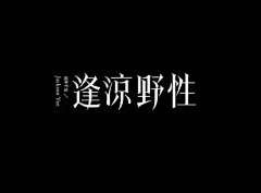 淼淼苗苗苗苗采集到字体参考