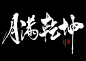 中秋主题书法，风歌造字原创作品，盗版必究，如需使用请联系作者。月满乾坤