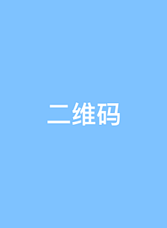 壳·~哈哈采集到二维码