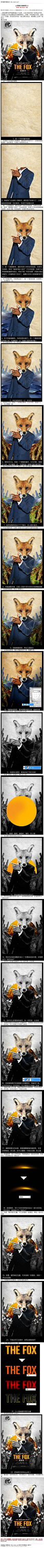 #恶搞图片#《photoshop恶搞合成狐狸头人》 过程：先构思好内容，当然少不了狐狸，然后把派对的一些元素加进去，画面看上去有个性即可。 教程网址：http://bbs.16xx8.com/thread-167307-1-1.html
