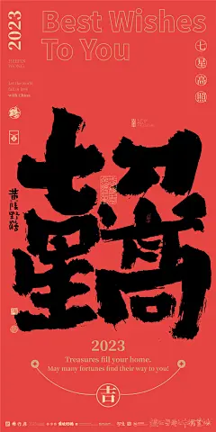 合体字|泼墨|商业书法|版式设计|海报设计|中国风|国潮|H5|黄陵野鹤|书法|春节|七星高照