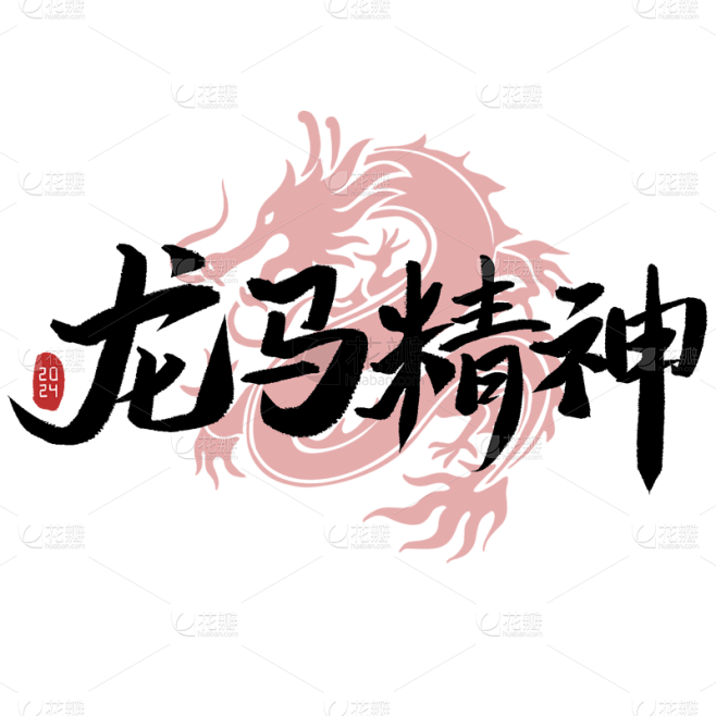 春节龙年新年过年新春中国风毛笔字艺术字文...