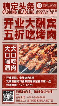 餐饮东北烤肉开业活动海报