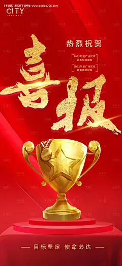 源文件下载【享设计】搜索编号：44900016675748081【销售喜报获奖海报】