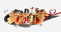 水墨海报pngundefined_新图网 https://ixintu.com 艺术字 水彩背景 我的中国梦 墨迹 少年强 中国强 爱我中华
