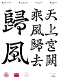 行楷宋｜字库设计｜原创11 - 小红书
