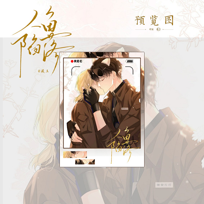 人鱼陷落拍立得@司妄