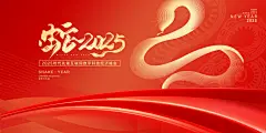2025蛇年公司企业跨年展板