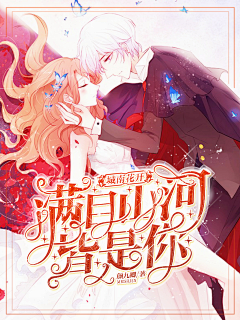 惜紫萦蓝采集到总裁封赏【非本人】