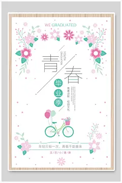 淡雅花卉青春毕业季海报