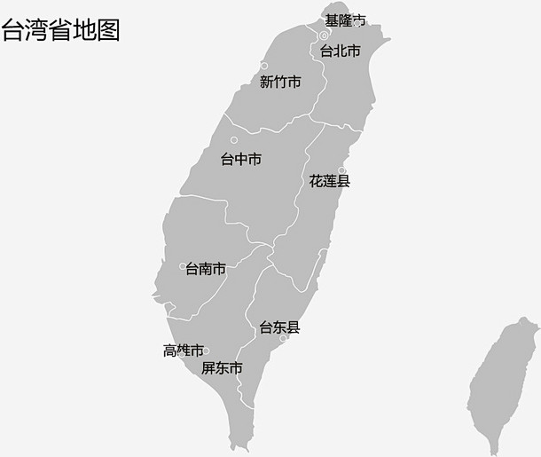 台湾省地图免抠素材_图宝宝 https://bao16.com 可编辑地图 台湾省 灰色地图 矢量地图